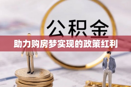 娄底助力购房梦实现的政策红利