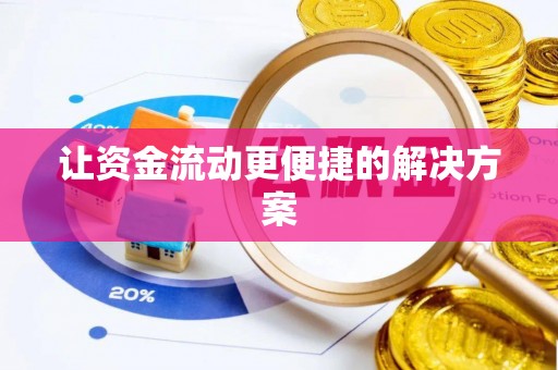 娄底让资金流动更便捷的解决方案