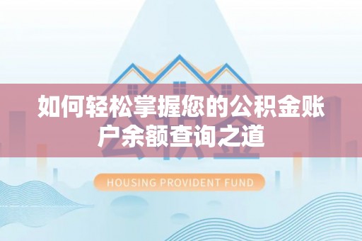 娄底如何轻松掌握您的公积金账户余额查询之道