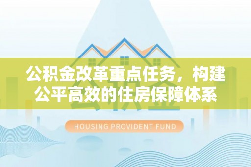 娄底公积金改革重点任务，构建公平高效的住房保障体系