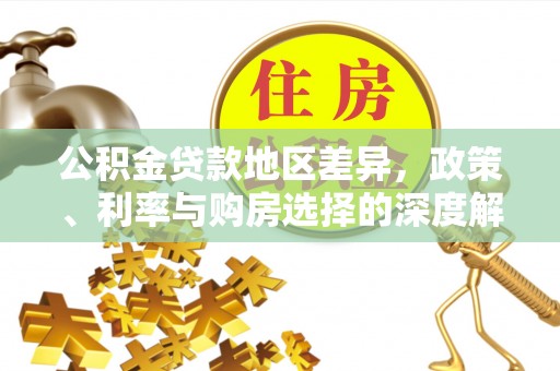娄底公积金贷款地区差异，政策、利率与购房选择的深度解析