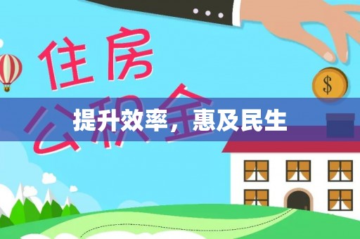娄底提升效率，惠及民生
