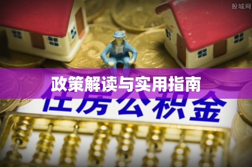 娄底政策解读与实用指南