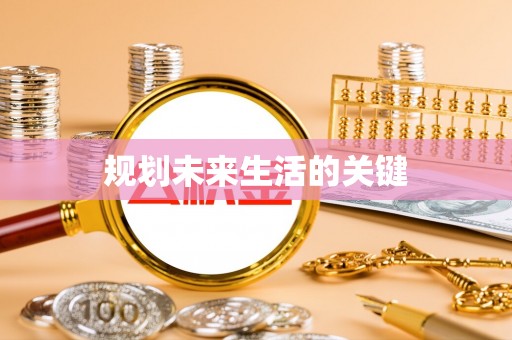 娄底规划未来生活的关键