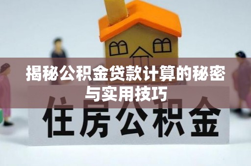 娄底揭秘公积金贷款计算的秘密与实用技巧
