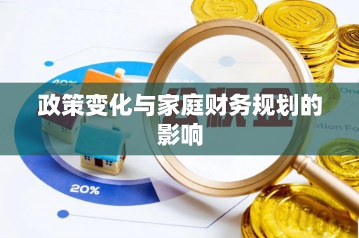 娄底政策变化与家庭财务规划的影响