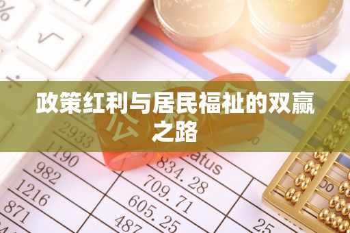 娄底政策红利与居民福祉的双赢之路