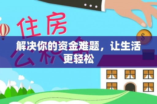 娄底解决你的资金难题，让生活更轻松