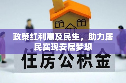 娄底政策红利惠及民生，助力居民实现安居梦想