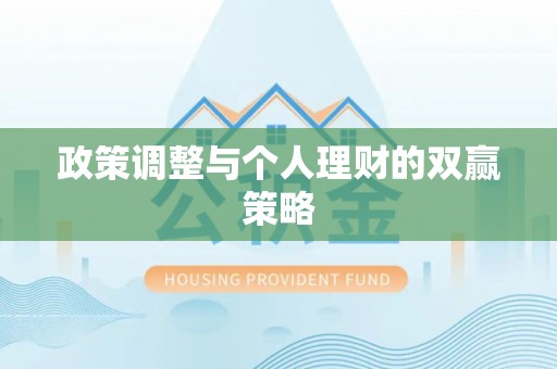 娄底政策调整与个人理财的双赢策略
