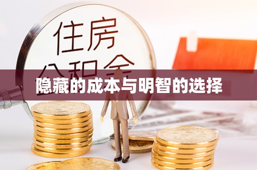 娄底隐藏的成本与明智的选择