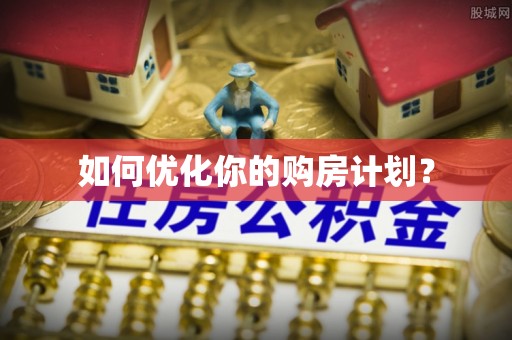 娄底如何优化你的购房计划？