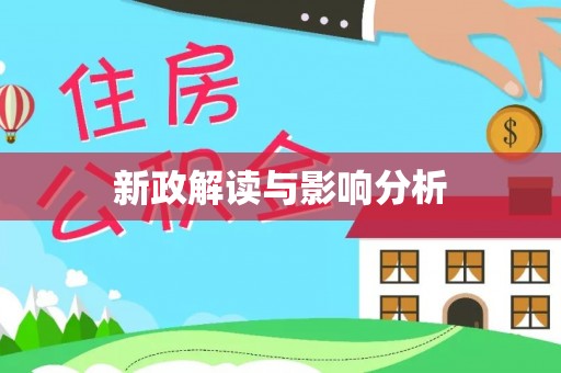 娄底新政解读与影响分析