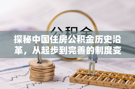 娄底探秘中国住房公积金历史沿革，从起步到完善的制度变迁