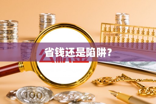娄底省钱还是陷阱？