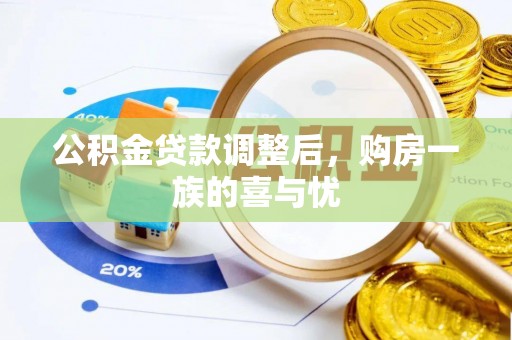 娄底公积金贷款调整后，购房一族的喜与忧