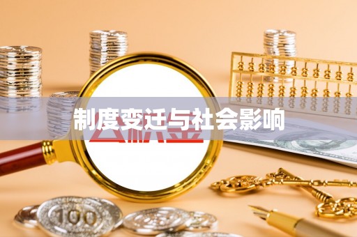 娄底制度变迁与社会影响