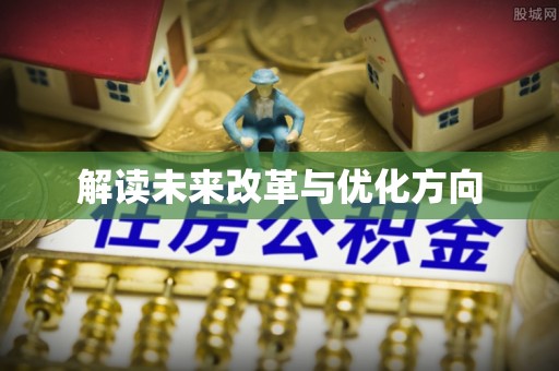 娄底解读未来改革与优化方向