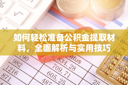 娄底如何轻松准备公积金提取材料，全面解析与实用技巧