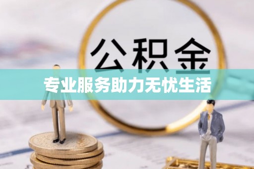 娄底专业服务助力无忧生活