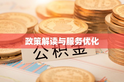 娄底政策解读与服务优化