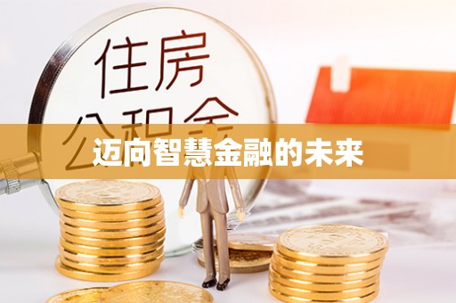 娄底迈向智慧金融的未来