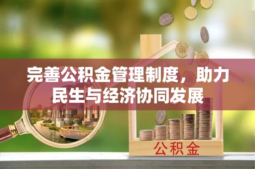 娄底完善公积金管理制度，助力民生与经济协同发展