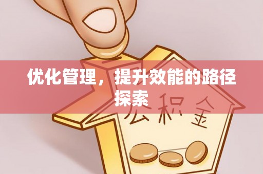 娄底优化管理，提升效能的路径探索