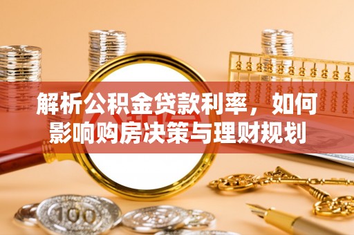 娄底解析公积金贷款利率，如何影响购房决策与理财规划