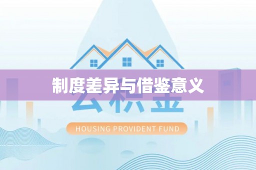 娄底制度差异与借鉴意义