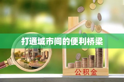娄底打通城市间的便利桥梁