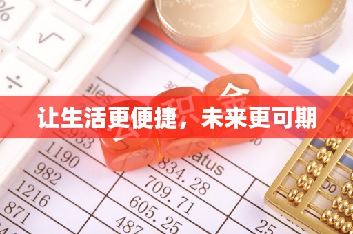 娄底让生活更便捷，未来更可期