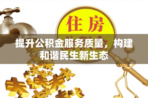 娄底提升公积金服务质量，构建和谐民生新生态
