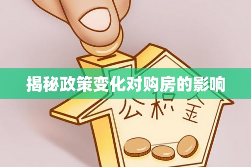 娄底揭秘政策变化对购房的影响
