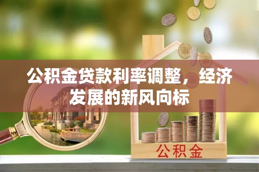 娄底公积金贷款利率调整，经济发展的新风向标