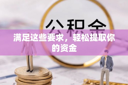 娄底满足这些要求，轻松提取你的资金