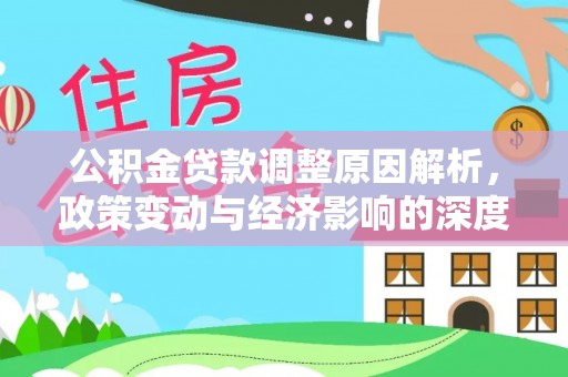 娄底公积金贷款调整原因解析，政策变动与经济影响的深度探讨