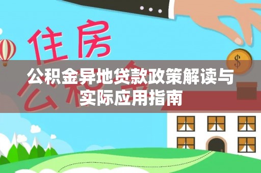 娄底公积金异地贷款政策解读与实际应用指南