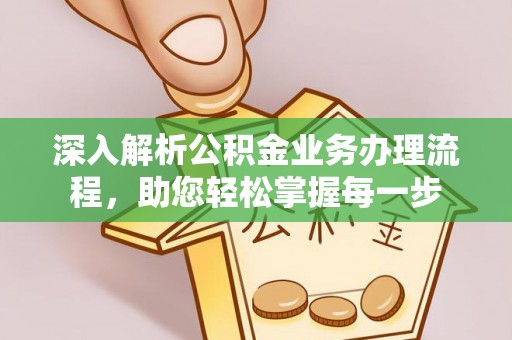 娄底深入解析公积金业务办理流程，助您轻松掌握每一步