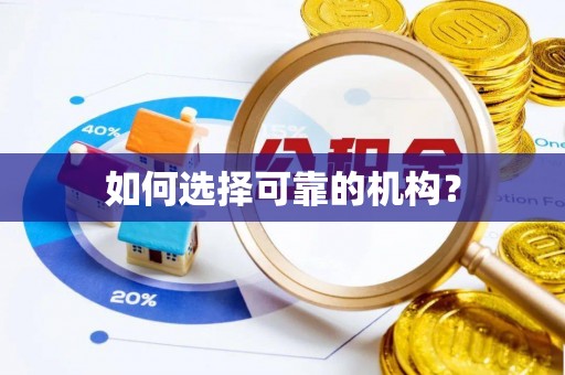 娄底如何选择可靠的机构？