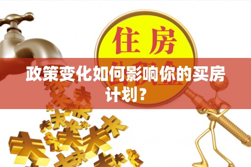 娄底政策变化如何影响你的买房计划？
