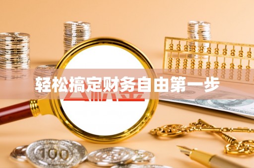 娄底轻松搞定财务自由第一步