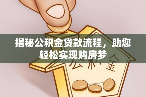 娄底揭秘公积金贷款流程，助您轻松实现购房梦