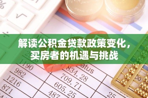 娄底解读公积金贷款政策变化，买房者的机遇与挑战