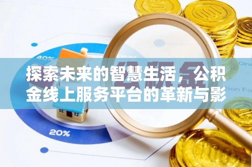 娄底探索未来的智慧生活，公积金线上服务平台的革新与影响