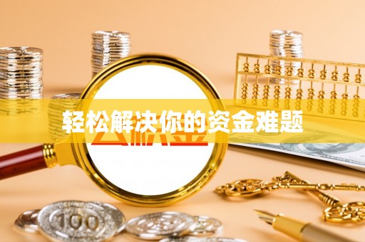 娄底轻松解决你的资金难题