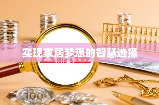 娄底实现家居梦想的智慧选择