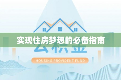 娄底实现住房梦想的必备指南