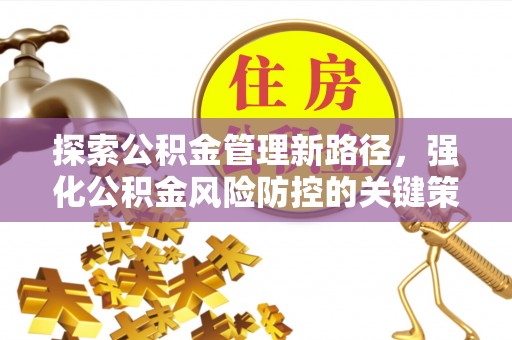 娄底探索公积金管理新路径，强化公积金风险防控的关键策略