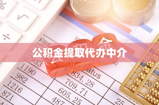 娄底公积金提取代办中介